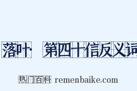 落叶·第四十信反义词是什么意思的图片